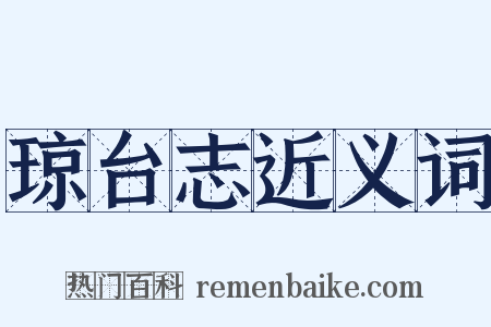 琼台志近义词是什么意思的图片